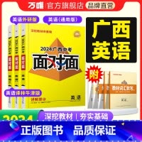 [英语]通用版 广西壮族自治区 [正版]2024广西英语外研译林牛津人教版面对面初三一轮复习资料全套七八九年级广西历年真