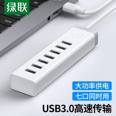 绿联USB3.0分线器 高速一拖七HUB7口扩展器 带12V2A电源适配器20481