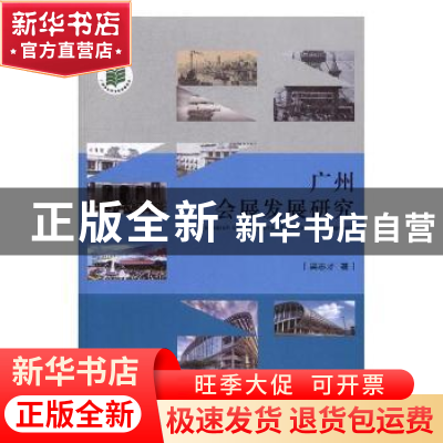 正版 广州会展发展研究 吴志才著 广东旅游出版社 9787557009137