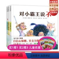 全套 [正版]你不能欺负我 全3册 如果有人嘲笑我+不要总是比来比去+对小霸王说不 每个孩子都能自信心爆棚 让孩子学会
