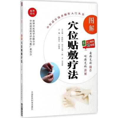 图解穴位贴敷疗法(中医适宜技术操作入门丛书)