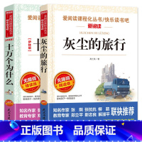 灰尘的旅行 + 十万个为什么 [阅读打卡书目] [正版]十万个为什么四年级下册必读的课外书快乐读书吧 米伊林苏联 灰尘的
