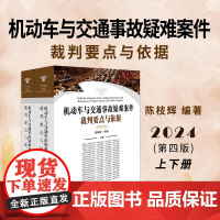 正版 机动车与交通事故疑难案件裁判要点与依据 第四版 陈枝辉 编著 法律出版社 9787519795801