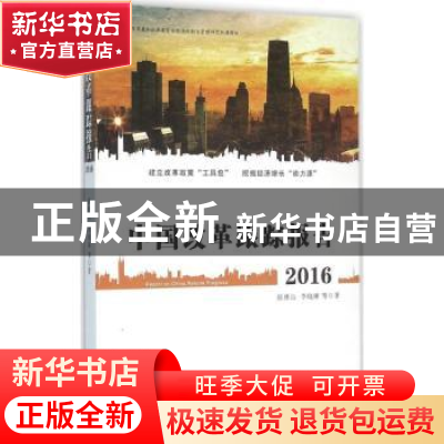 正版 中国改革跟踪报告:2016 张林山,李晓琳著 中国言实出版社 9