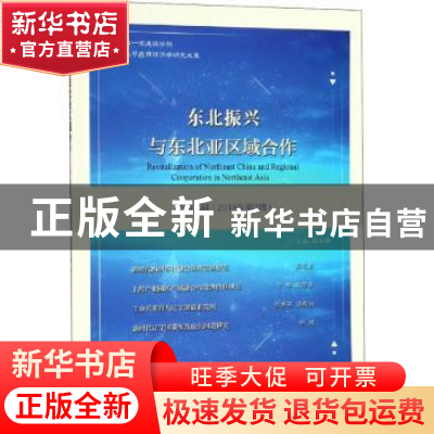 正版 东北振兴与东北亚区域合作:2018年第2期(总第二期) 林木西
