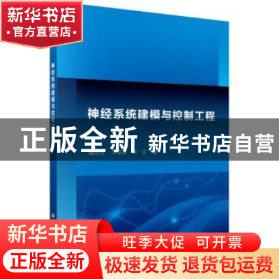 正版 神经系统建模与控制工程 魏熙乐,王江,于海涛著 科学出版