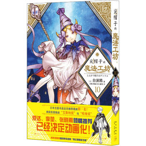 [M]尖帽子的魔法工坊 10-9787513350433