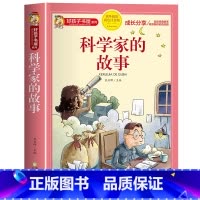 科学家的故事 [正版]中国古代寓言故事三年级下册注音版四二一年级阅读课外书老师寓言故事书精选大全儿童拼音故事书藉6岁以上