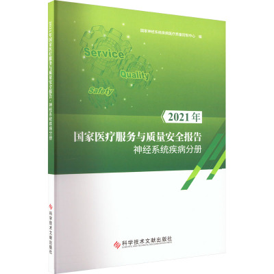 2021年国家医疗服务与质量安全报告 神经系统疾病分册