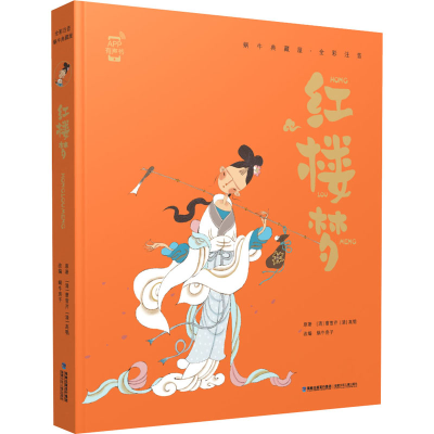 醉染图书红楼梦9787539569925