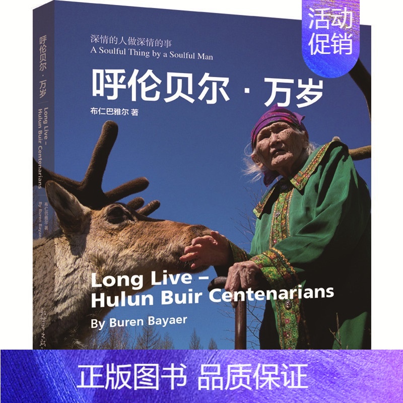 [正版] 呼伦贝尔万岁 汉英对照 摄影集民族文化布仁巴雅尔著 白岩松王纪言新世界出版社 作品集、作品赏析书籍