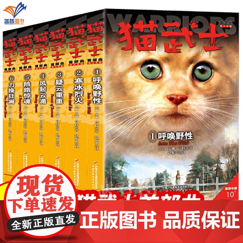 正版猫武士首部曲全6册呼唤野性寒冰烈火疑云重重风起云涌险路惊魂力挽狂澜中国少年儿童文学侦探冒险动物小说小学生课外阅读