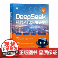 deepseek教程书DeepSeek极简入门实用手册 deepseek从入门到精通*基础上手 AI办公