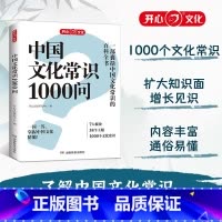 [热卖]中国文化常识1000问 [正版]中国文化常识1000问 中华传统文化知识百科大全中国古典文学历史常识书籍初中小学