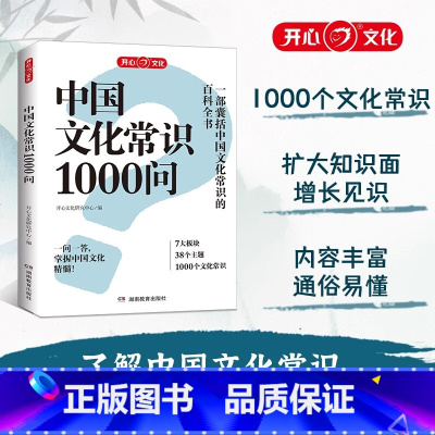 [热卖]中国文化常识1000问 [正版]中国文化常识1000问 中华传统文化知识百科大全中国古典文学历史常识书籍初中小学