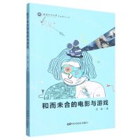 [N]和而未合的电影与游戏/福建师范大学影视研究文丛-9787106043988