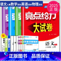 [正版]2025新版亮点给力大试卷八年级上册语文数学英语物理八上全套人教版RJ苏科版SK译林版YL同步训练江苏初二上学期