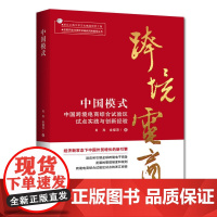 中国模式:中国跨境电商综合试验区试点实践与创新经验