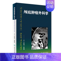 [正版]颅底肿瘤外科学 万经海 徐震纲 主编 人民卫生出版社 9787117270656
