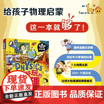 这么好玩的物理 =给孩子的物理启蒙科普绘本对于低年龄段的孩子来说 每一分钟的阅读时间都是宝贵的 因此阅读书目在精而不在多