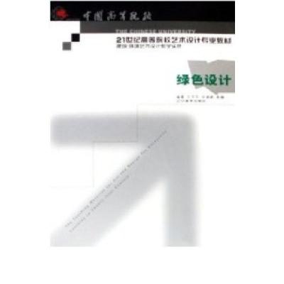 正版新书]绿色设计王守平 张瑞峰9787531434665