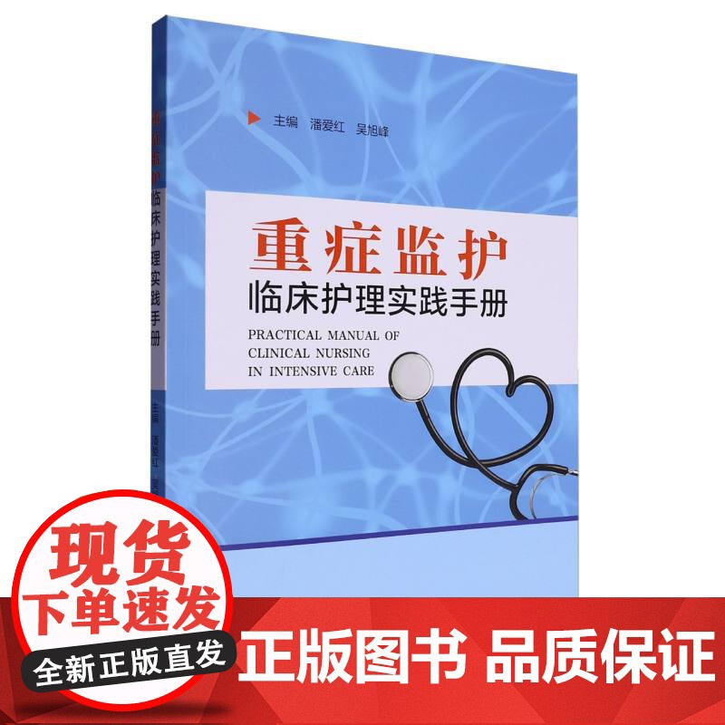 重症监护临床护理实践手册