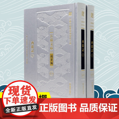 西游记 全二册 江苏文库精华编 吴承恩撰 李卓吾批评 王剑校点 中国古典文学四大名著 凤凰出版社店 正版正货