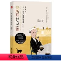 [正版]书籍 *罗素的十七堂人生哲学课:我所理解的幸福 (英) 伯特兰·罗素 著 花山文艺
