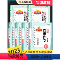 同步作文(全国通用版) 六年级上 [正版]2023新版阳光同学同步作文三四五六年级上下册人教版小学生一二3年级5年级语文