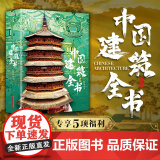 中国建筑全书 137处代表性中国建筑红糖艺术著 687张全彩高清图片 建筑历史文化结构 最美国宝全书 海外国宝全美