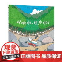 哗啦啦 玩水啦 3-6岁 笠野裕一 著 儿童绘本