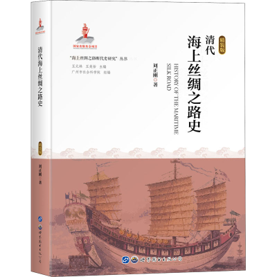 醉染图书清代海上丝绸之路史 精装版9787519276492