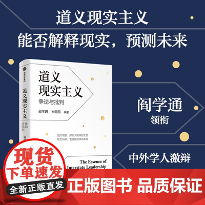 道义现实主义 阎学通 等著 中信出版社图书 正版