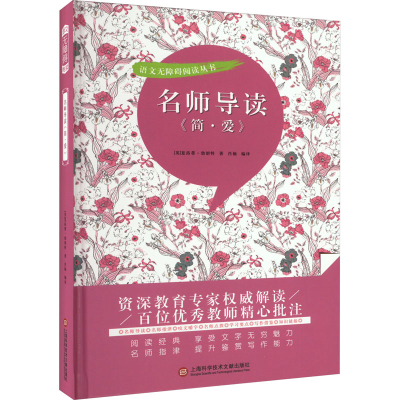 [M]名师导读《简·爱》-9787543986121