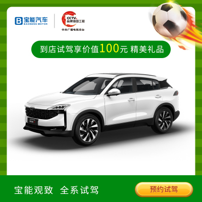 宝能汽车梦想生活季1元试驾宝能观致汽车即送雨伞或背包新车SUV整车以线下直营店颜色为准以线下直营店试驾车型为准