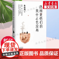 [正版]热闹是他们的 我什么也没有 朱自清著 人生实苦人间值得 朗读者 作家朱自清精选散文集 现当代文学散文随笔名家名作