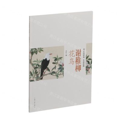 [N]谢稚柳花鸟/朵云真赏苑名画抉微-9787547929605