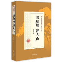 音像铁狮旗野人山/民国武侠小说典藏文库郑因|校注:清寒树//旷野