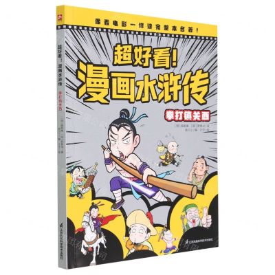 [N]拳打镇关西/超好看漫画水浒传-9787571329877