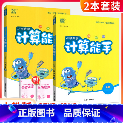 ❤❤[2本套]计算能手上册+下册(人教版) 三年级下 [正版]计算能手一二三四五六年级上册下册 下上 人教苏教西师北师大