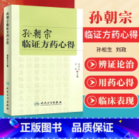[正版]医学书 孙朝宗临证方药心得 孙松生 等 9787117076074 人民卫生出版社