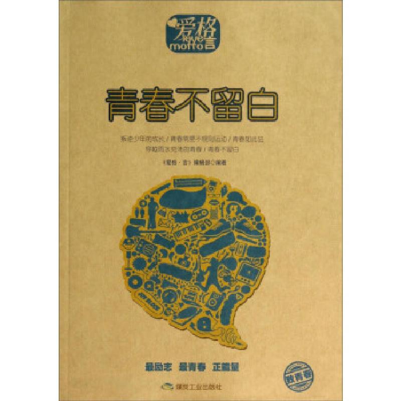 正版新书]爱格言:青春不留白爱格言编辑部9787502045593