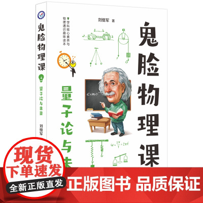 2023-2024年疯狂阅读 鬼脸物理课4 量子论与未来