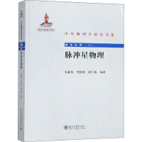 [M]脉冲星物理-9787301296967