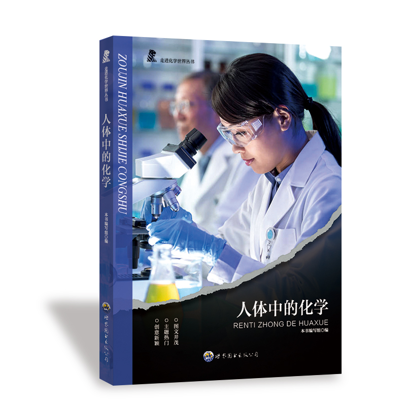 正版新书]人体中的化学《人体中的化学》编写组 编9787510020346