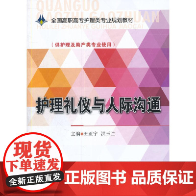 护理礼仪与人际沟通(全国高职高专护理类专业规划教材)