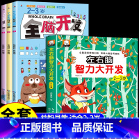 [全4册]2-3岁全脑开发+左右脑智力大开发 [正版]全脑开发700题1000题2-3岁儿童早教书幼儿园宝宝小班数学思维