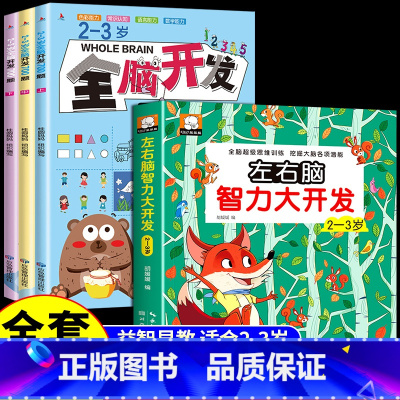 [全4册]2-3岁全脑开发+左右脑智力大开发 [正版]全脑开发700题1000题2-3岁儿童早教书幼儿园宝宝小班数学思维