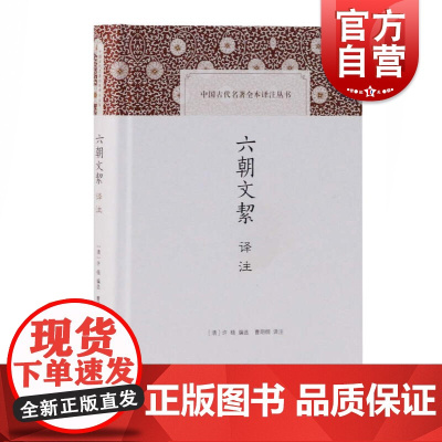 六朝文絜译注 [清]许梿编选 中国古代名著全本译注丛书 史地文化 哲学社会科学 正版图书籍 上海古籍出版社 世纪出版