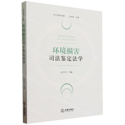 [N]环境损害司法鉴定法学/天大法学文库-9787519780432